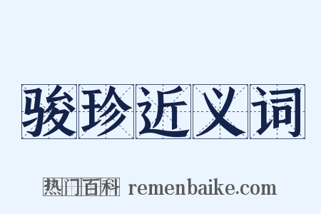 骏珍近义词是什么意思的图片